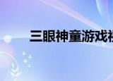 三眼神童游戏视频（三眼神童游戏）