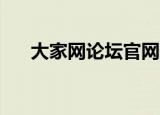 大家网论坛官网登录（大家论坛catti）