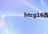 htcg16改gba（htcg16）