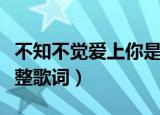 不知不觉爱上你是什么歌（不知不觉爱上你完整歌词）