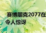  赛博朋克2077在老化的Xbox One X上运行令人惊讶