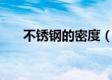 不锈钢的密度（不锈钢的密度是多少）