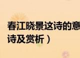 春江晓景这诗的意思是什么（惠崇春江晓景原诗及赏析）