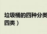 垃圾桶的四种分类分别是什么（垃圾桶分为哪四类）