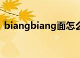 biangbiang面怎么写（教你如何正确书写）