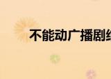 不能动广播剧结局（不能动广播剧）