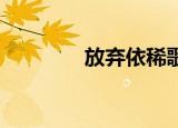 放弃依稀歌词（放弃 依稀）
