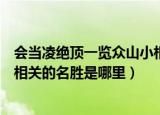 会当凌绝顶一览众山小相关的名胜（会当凌绝顶一览众山小相关的名胜是哪里）