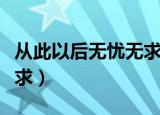 从此以后无忧无求顺其自然（从此以后无忧无求）