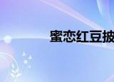 蜜恋红豆披萨（披萨恋恋曲）