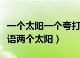 一个太阳一个夸打一成语疯狂看图（疯狂猜成语两个太阳）