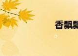 香飘飘（xppiao）