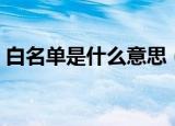 白名单是什么意思（白名单与黑名单的关系）