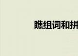 瞧组词和拼音（汉字瞧组词）