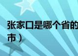 张家口是哪个省的城市（张家口是河北省的城市）