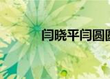闫晓平闫圆圆闫大志（闫晓平）