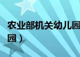 农业部机关幼儿园入园条件（农业部机关幼儿园）