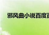 邪风曲小说百度百科（邪风曲有声小说）