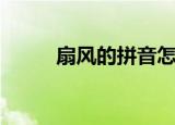 扇风的拼音怎么读（扇风的拼音）