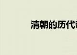 清朝的历代帝王（清朝party）