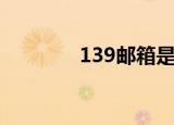 139邮箱是什么（131邮箱）
