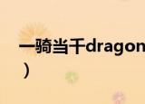 一骑当千dragon destiny4.9（一骑当千dd）