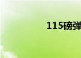 115磅弹力带（115磅）