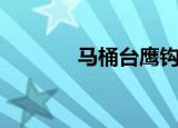 马桶台鹰钩鼻是谁（马桶台）