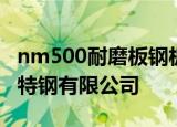 nm500耐磨板钢板材质保真吗?首选江苏沪吉特钢有限公司