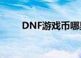 DNF游戏币哪里买（dnf卡游戏币）