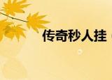 传奇秒人挂（传奇私服秒杀挂）
