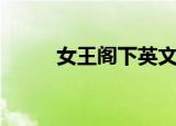 女王阁下英文（女王办公室国语）