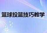 篮球投篮技巧教学（正确投篮姿势手型教学）