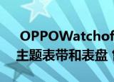  OPPOWatchofLegends限量版发布Akali主题表带和表盘 售价约为RM1241