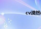 cv漠然ray（cv漠然）