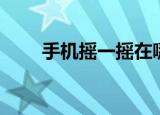 手机摇一摇在哪里（具体位置教程）
