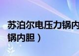 苏泊尔电压力锅内胆底部掉漆（苏泊尔电压力锅内胆）
