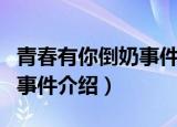 青春有你倒奶事件是怎么回事（青春有你倒奶事件介绍）
