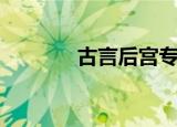 古言后宫专宠（后宫专宠文）