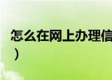 怎么在网上办理信用卡（网上能办理信用卡吗）