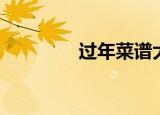 过年菜谱大全（过年菜谱）
