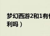 梦幻西游2和1有什么区别（升级只是商业牟利吗）