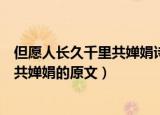 但愿人长久千里共婵娟诗句的意思是什么（但愿人长久千里共婵娟的原文）