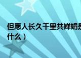 但愿人长久千里共婵娟是哪位作家的作品（作家写作背景是什么）