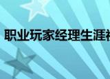 职业玩家经理生涯视频FPC（职业玩家经理）