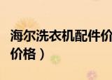 海尔洗衣机配件价格一览表（海尔洗衣机配件价格）