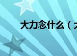 大力念什么（大力组成的生字简介）