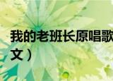 我的老班长原唱歌词（我的老班长原唱歌词全文）