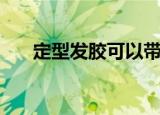 定型发胶可以带上飞机吗（定型发胶）