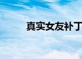 真实女友补丁版（真实女友补丁）
